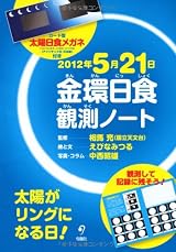 2012年5月21日 金環日食観測ノート <安全・くっきり!日食メガネ付き>