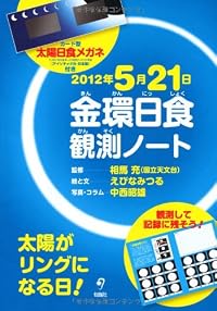 2012年5月21日 金環日食観測ノート <安全・くっきり!日食メガネ付き>
