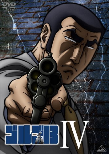 ゴルゴ13 IV<最終巻> [DVD]
