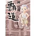 覇道 昭和を駆け抜けた男