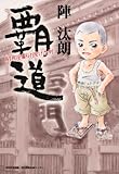 覇道 昭和を駆け抜けた男-