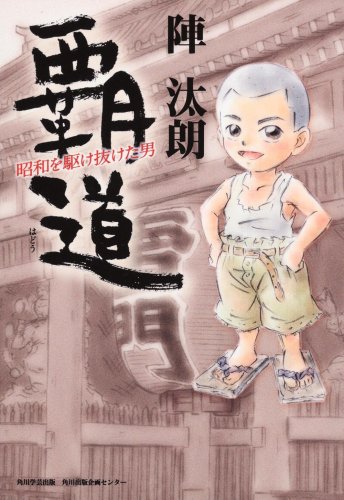 覇道 昭和を駆け抜けた男