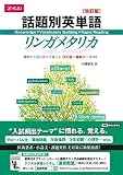 話題別英単語リンガメタリカ[改訂版]