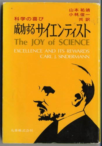 成功するサイエンティスト―科学の喜び