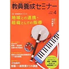 教員養成セミナー 2012年 04月号 [雑誌]