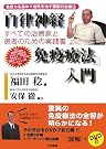 「自律神経免疫療法」入門―免疫力...