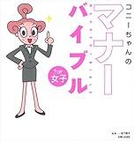 コニーちゃんのマナーバイブルfor女子-