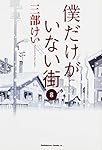 僕だけがいない街 (8) (カドカワコミックス・エース)