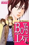 BOYSエステ 7 (7) (デザートコミックス)