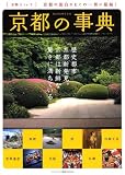 京都の事典 (ランダムハウス講談社MOOK)/