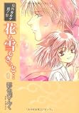 花も雪もきっと… 1 (WINGS COMICS BUNKO 鬼外カルテ 其ノ 3)