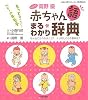 with高野優 赤ちゃん語まるわかり辞典―そんなに泣くのはナゼ?ナゾのしぐさの意味は? (おはよう赤ちゃんハミング育児BOOK)