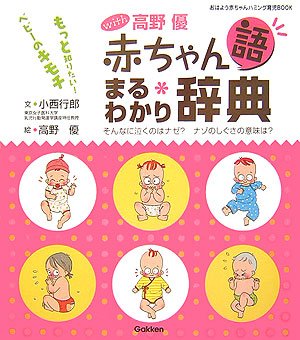 Cover image : with高野優 赤ちゃん語まるわかり辞典―そんなに泣くのはナゼ？ナゾのしぐさの意味は？ (おはよう赤ちゃんハミング育児BOOK)
