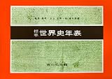 標準世界史年表