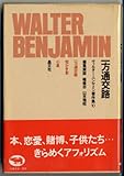 ヴァルター・ベンヤミン著作集 10 (10) 一方通行路