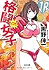格闘女子 (光文社文庫)