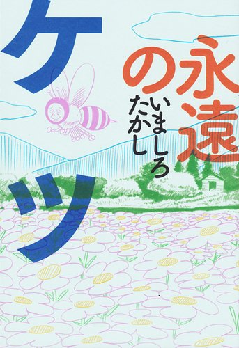 Eien no Ketsu (永遠のケツ) - 1 Volume Complete