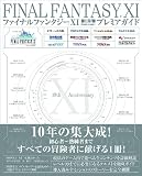 ファイナルファンタジーXI 10th Anniversary プレミアガイド (ファミ通の攻略本)
