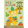 �J�����Ƃӂ����ȓ�(3)6�b���� [DVD]