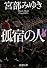 孤宿の人〈上〉 (新潮文庫)