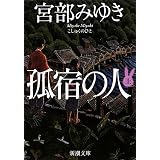 孤宿の人〈上〉 (新潮文庫)