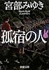 孤宿の人〈上〉 (新潮文庫)