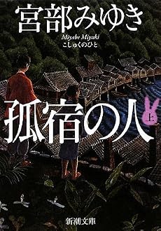 孤宿の人〈上〉 (新潮文庫)