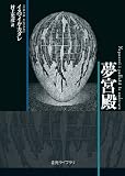 夢宮殿 (創元ライブラリ)