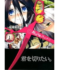 断裁分離のクライムエッジ 1