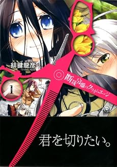 断裁分離のクライムエッジ 1 (MFコミックス アライブシリーズ)