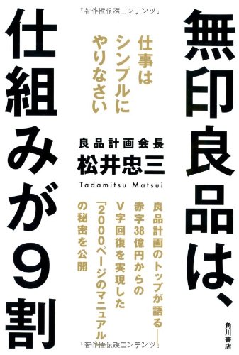 無印良品は、仕組みが9割  仕事はシンプルにやりなさい (ノンフィクション単行本)