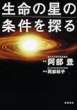 生命の星の条件を探る (文春e-book) 阿部ゆたか