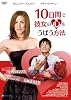 10日間で彼女の心をうばう方法[DVD]