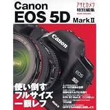 使い倒すフルサイズ一眼レフ キヤノンEOS5D MarkII (アサヒオリジナル)