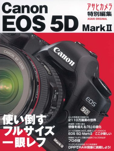 使い倒すフルサイズ一眼レフ キヤノンEOS5D MarkII (アサヒオリジナル)