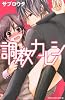 調教カレシ (別冊フレンドKC)