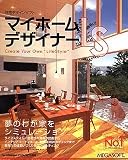 マイホームデザイナーLS