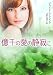 ジェイン・A. クレンツ: 億千の愛の静寂(しじま)に (MIRA文庫)