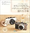 オリンパスPENとパナソニックGF1の撮り方手帖 E-P1/E-P2 DMC-GF1対応版