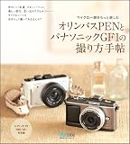 オリンパスPENとパナソニックGF1の撮り方手帖 E-P1/E-P2 DMC-GF1対応版