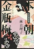 書評 本朝金瓶梅 西国漫遊篇 by はにぃ