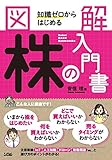 図解 知識ゼロからはじめる 株の入門書