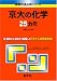 京大の化学25カ年 [難関校過去問シリーズ]