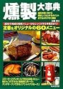 燻製大事典