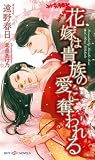 イメージ: 花嫁は貴族の愛に奪われる (SHYノベルズ)