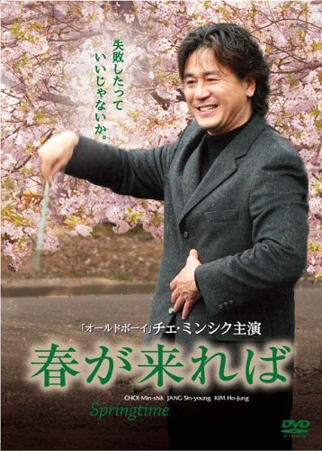 春が来れば デラックス・コレクターズ・エディション チェ・ミンシク キム・ホジュン イ・ジェウン