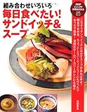 毎日食べたい! サンドイッチ&スープ (PHPビジュアル実用BOOKS)