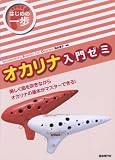 はじめの一歩 オカリナ入門ゼミ 知っている曲で楽しく上達!