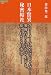 日本驚異の秘密結社 歴史を動かす地下水脈 (超知ライブラリー) 4198632170 JPEG画像(小)