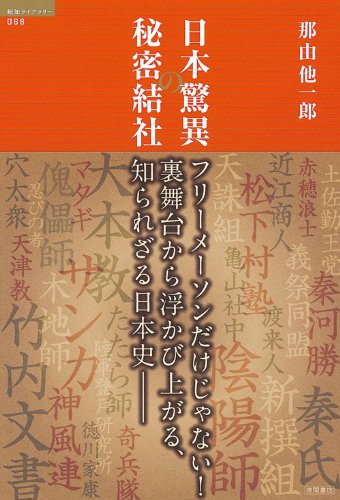 日本驚異の秘密結社 歴史を動かす地下水脈 (超知ライブラリー)のJPEG画像